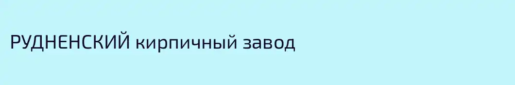 РУДНЕНСКИЙ кирпичный завод